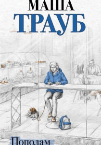 Трауб Маша. Пополам